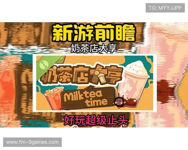 《奶茶帝国经营大亨从零起步打造属于你的蒸汽奶茶王国》